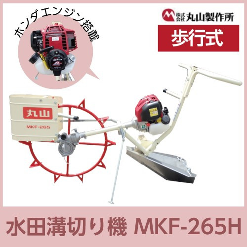 丸山製作所の水田溝切機　MKF-265H